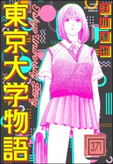 【分冊版】東京大学物語 【第371話】 パッケージ画像