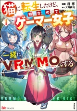 猫に転生したけど、暇なのでゲーマー女子と一緒にVRMMOをする コミック版 （1） パッケージ画像