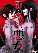 顔のない悪女〜復讐は親友の庭で〜 4 パッケージ画像