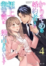 【分冊版】かりそめの婚約者なのに極上御曹司に独占されています4話 パッケージ画像