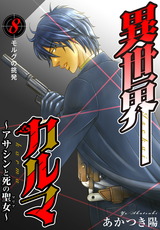 異世界カルマ8 第8話：モルグの挑発 パッケージ画像