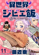 異世界ジビエ飯 食わず嫌いエルフをおもてなす WEBコミックガンマぷらす連載版 第十一話 パッケージ画像