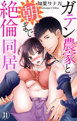 ガテン農家と朝まで絶倫同居31 パッケージ画像