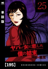 【単話版】ヤバい女に恋した僕の結末　１９５ パッケージ画像