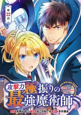 攻撃力極振りの最強魔術師〜筋力値9999の大剣士、転生して二度目の人生を歩む〜(話売り)　#22 パッケージ画像