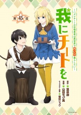 我にチートを 〜ハズレチートの召喚勇者は異世界でゆっくり暮らしたい〜(話売り)　#45 パッケージ画像