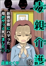 【分冊版】毒親介護 新興宗教にハマった母がやっと死にました＼(^o^)／ 【第15話】 パッケージ画像