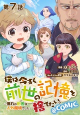 【単話版】僕は今すぐ前世の記憶を捨てたい。〜憧れの田舎は人外魔境でした〜@COMIC 第7話 パッケージ画像