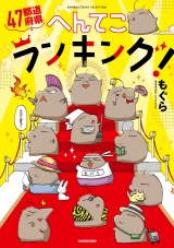 ４７都道府県へんてこランキング！ パッケージ画像