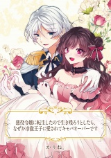 【単話売】悪役令嬢に転生したので生き残ろうとしたら、なぜか冷徹王子に愛されてキャパオーバーです パッケージ画像