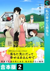 【合本版】私の幸せな都落ち(2) パッケージ画像