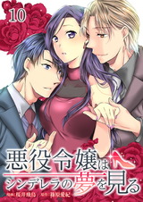 悪役令嬢はシンデレラの夢を見る（10） パッケージ画像