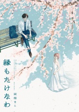 縁もたけなわ【電子限定特典付】 パッケージ画像