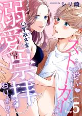 可愛いストーカーくんはいずみさまを溺愛崇拝しております！ Step.5《カノンミア》 パッケージ画像