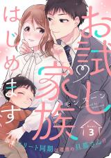 お試し家族はじめます 溺愛エリート同期は理想の旦那さん!? home.3《カノンミア》 パッケージ画像表