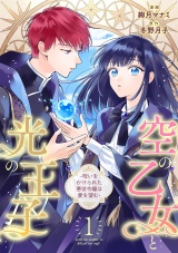 【分冊版】空の乙女と光の王子-呪いをかけられた悪役令嬢は愛を望む- 1話 パッケージ画像