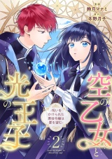 【分冊版】空の乙女と光の王子-呪いをかけられた悪役令嬢は愛を望む- 2話 パッケージ画像