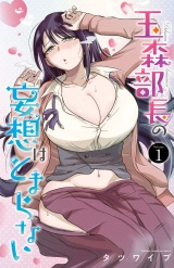 玉森部長の妄想はとまらない　1 パッケージ画像