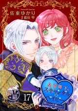 皇帝陛下のスキャンダル☆ベイビー　逃亡するはずが甘く捕まえられました 【短編】17 パッケージ画像