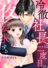 冷徹社長は二度目の夜を要求する４ パッケージ画像