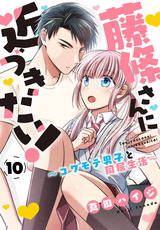 藤條さんに近づきたい！～コワモテ男子と同居生活～10 パッケージ画像