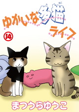 ゆかいな多猫ライフ【分冊版】14 パッケージ画像