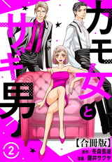カモ女とサギ男【合冊版】2 パッケージ画像