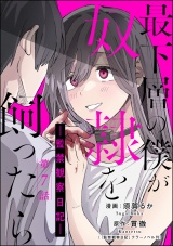 【分冊版】最下層の僕が奴隷を飼ったら ―監禁観察日記― 【第7話】 パッケージ画像