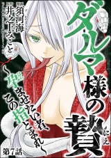 【分冊版】ダルマ様の贄 〜孕ませたい者、この指とまれ〜 【第7話】 パッケージ画像