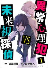異常心理犯VS未来視探偵 （1） パッケージ画像
