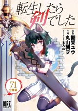 【分冊版】転生したら剣でした 71 パッケージ画像