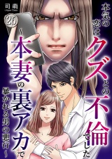 本気の恋はクズとの不倫でした 〜本妻の裏アカで暴かれる男の悪行〜（26） パッケージ画像