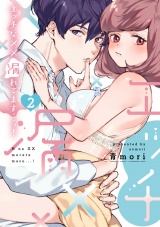 【単行本版】エッチな××漏れてます…っ！〜クールな同僚はド変態でした〜（2） パッケージ画像表