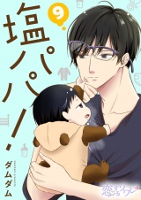 塩パパ！ 9 パッケージ画像