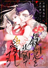 殺意を込めて愛してる２２ パッケージ画像