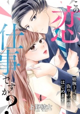この恋、仕事ですか？〜敏腕上司と偽りの同棲はじめます４ パッケージ画像