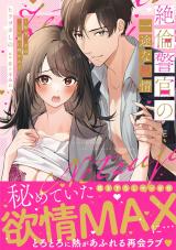 絶倫警官の一途な熱情～年下男子の逞しい腕に抱かれて【単行本版】【電子限定描き下ろし漫画付き】 パッケージ画像