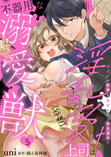 淫乱受け上司（妄想）は不器用な溺愛獣 腐女子が性器を観察したら処女喪失!?5 パッケージ画像表
