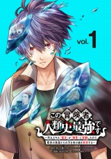この冒険者、人類史最強です〜外れスキル『鑑定』が『継承』に覚醒したので、数多の英雄たちの力を受け継ぎ無双する〜(話売り)　#1 パッケージ画像