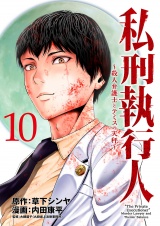 私刑執行人〜殺人弁護士とテミスの天秤〜(話売り)　#10 パッケージ画像