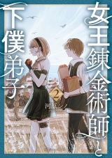 女王錬金術師と下僕弟子（２）【電子限定特典ペーパー付き】 パッケージ画像