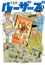 ルーザーズ ～日本初の週刊青年漫画誌の誕生～（2巻） パッケージ画像