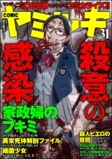 COMIC ヤミツキ Vol.31 殺意の感染 パッケージ画像