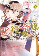 悪役令嬢ですが、元下僕の獣人にフラグ回収されてます!?【電子単行本】　4 パッケージ画像