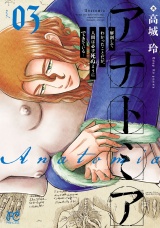 アナトミア―解剖してわかったことだが、人間は必ず死ぬようにできている―　3 パッケージ画像