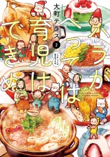 ハラがへっては育児はできぬ【電子単行本】　2 パッケージ画像