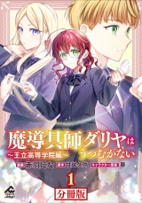 【分冊版】魔導具師ダリヤはうつむかない 〜王立高等学院編〜 第1話 パッケージ画像