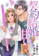 【分冊版】契約結婚の甘い罠〜エリートドクターと恋する蜜月〜8話 パッケージ画像