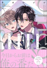 オメガΩギムナジウム 【電子限定かきおろし漫画付】 パッケージ画像