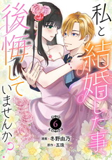 私と結婚した事、後悔していませんか？6 パッケージ画像